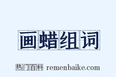 画蜡组词是什么意思的图片